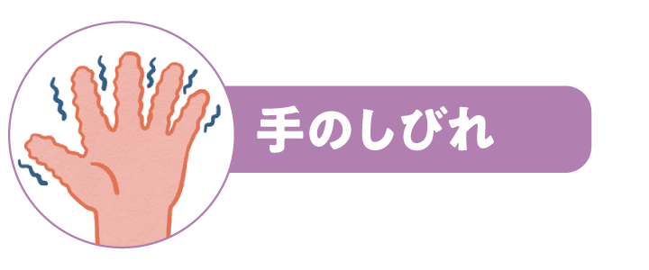 手のしびれ