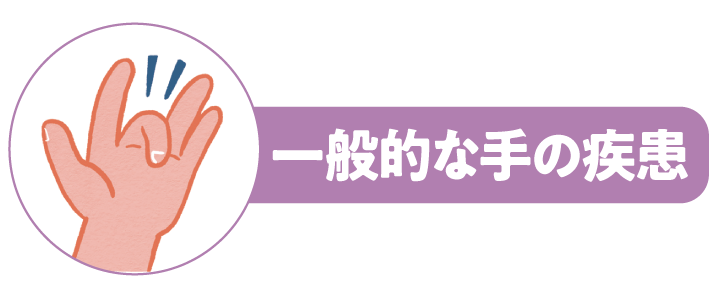 一般的な手の疾患