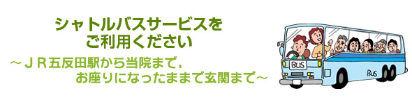 シャトルバスサービスをご利用ください