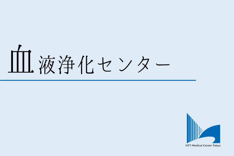 血液浄化センターロゴ