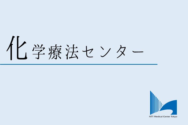 化学療法センターロゴ