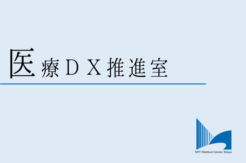 医療DX推進室ロゴ
