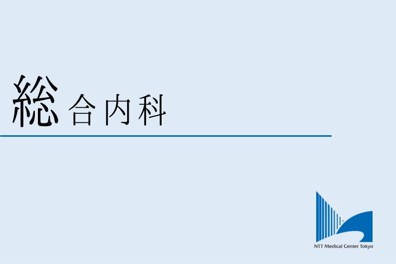 総合内科ロゴ