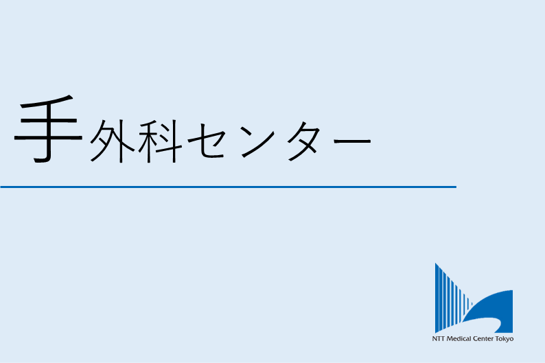 手外科センターロゴ