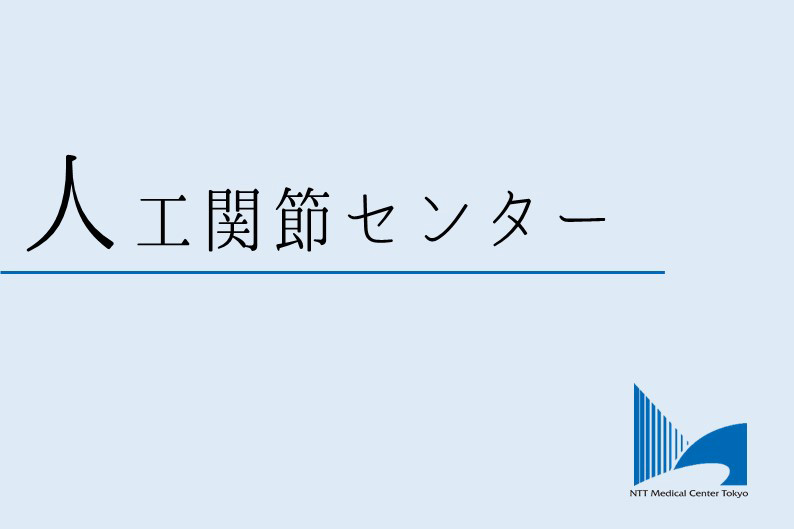 人工関節センターロゴ