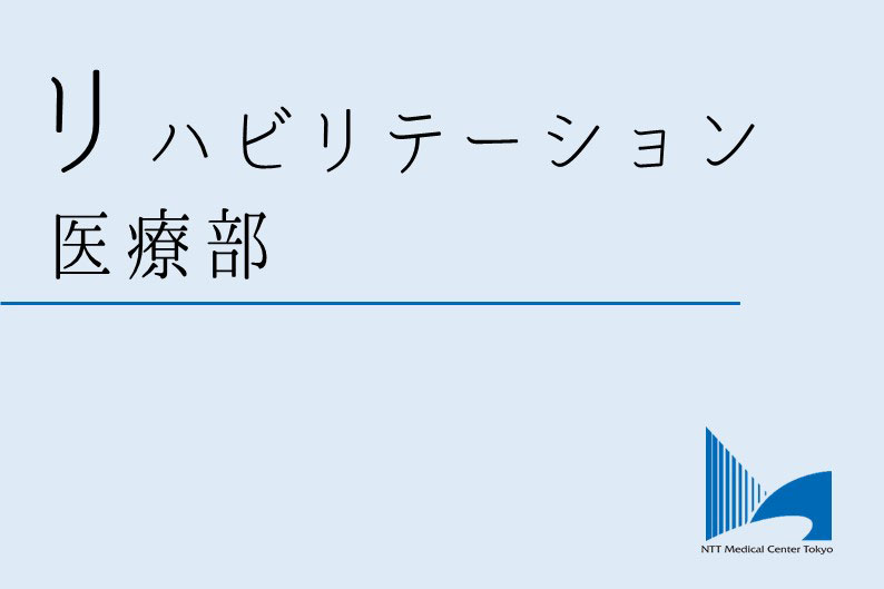 リハビリテーション医療部ロゴ