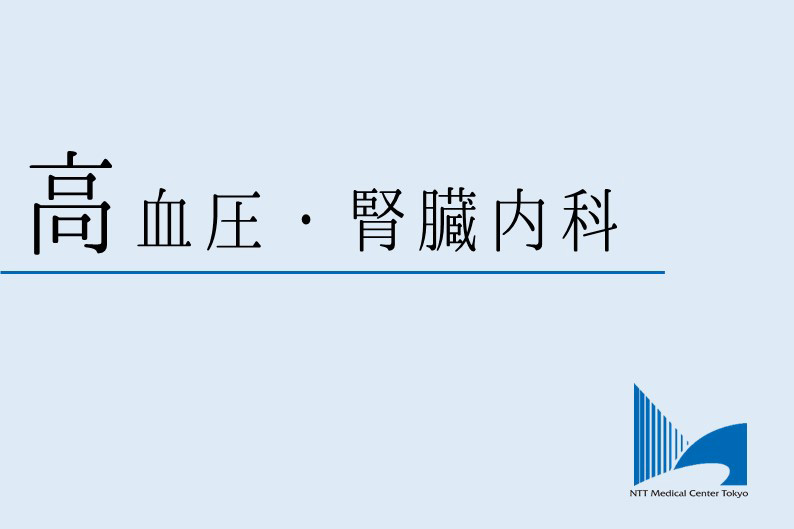 高血圧・腎臓内科ロゴ