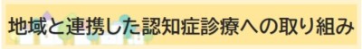 笑顔とこころでつながる認知症医療