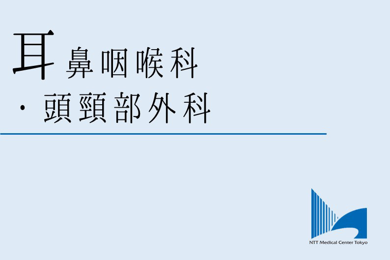 耳鼻咽喉科・頭頸部外科ロゴ