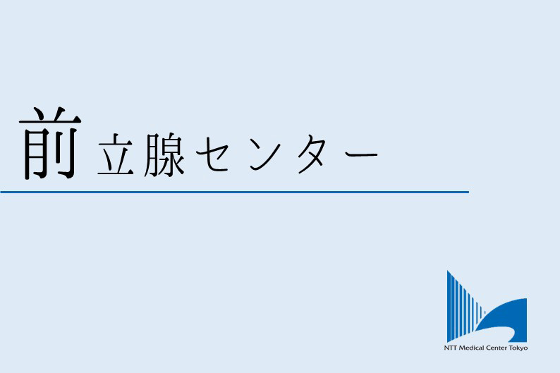 前立腺センターロゴ