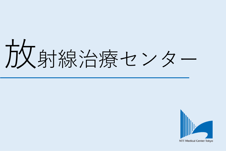 放射線治療センターロゴ