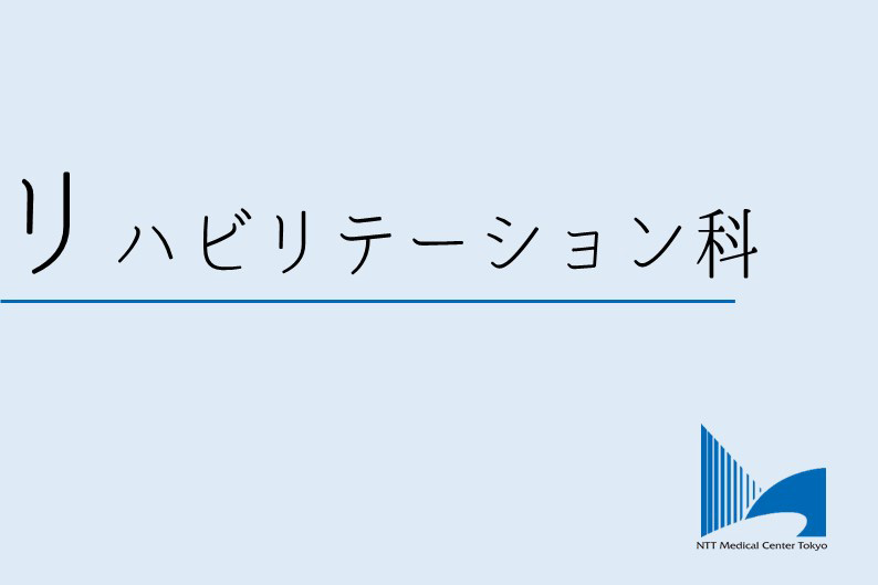 リハビリテーション科ロゴ