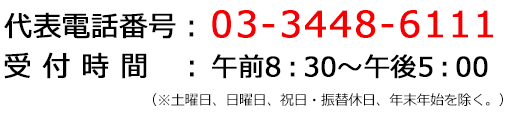 代表電話番号：03-3448-6111
受付時間：午前8：30～午後5：00（※土曜日、日曜日、祝日・振替休日、年末年始を除く。）