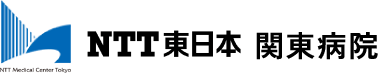 NTT東日本 関東病院