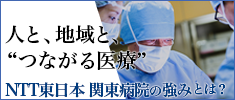 人と、地域と、“つながる医療”