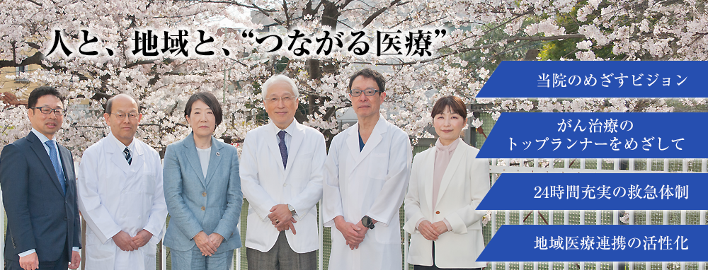 人と、地域と、“つながる医療”