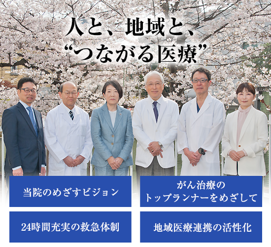 人と、地域と、“つながる医療”