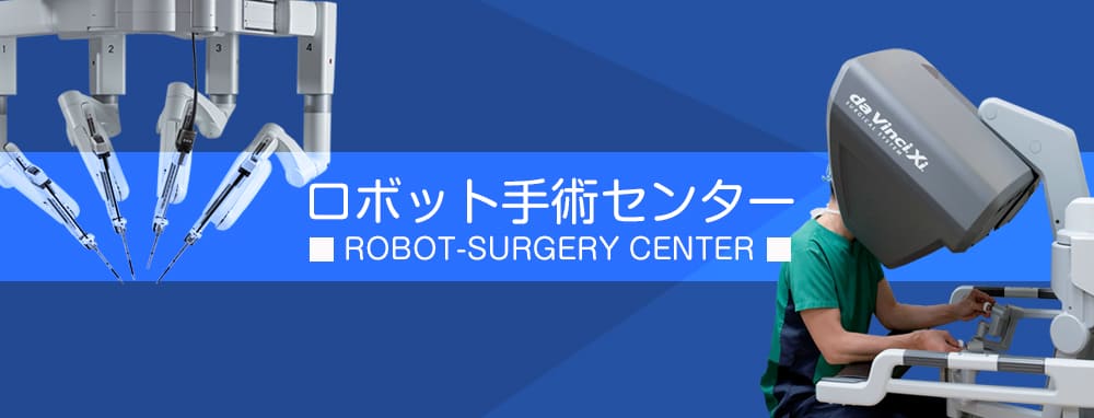 ロボット手術センター　ROBOT-SURGERY CENTER