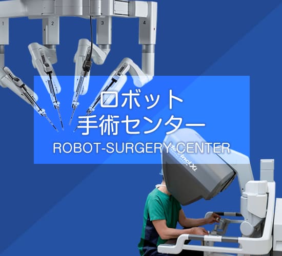ロボット手術センター　ROBOT-SURGERY CENTER