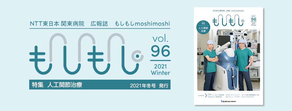 NTT東日本 関東病院 広報誌　もしもし vol.96 2021 Winter　特集人工関節治療