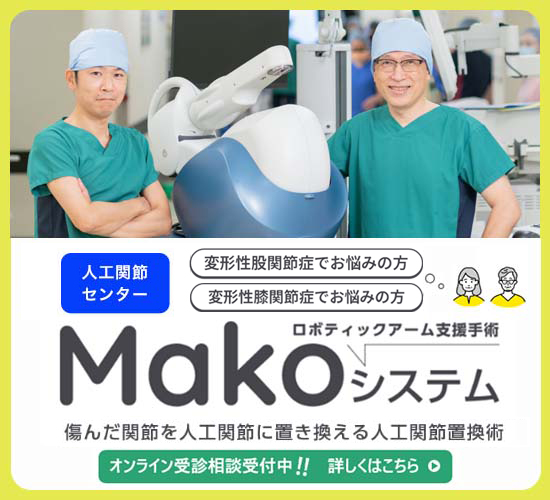 ロボティックアーム支援手術　Makoシステム
