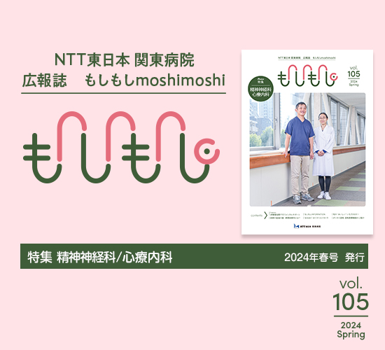 NTT東日本 関東病院 広報誌　もしもし vol.98 2022 Summer　肺がん治療