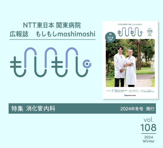 NTT東日本 関東病院 広報誌　もしもし vol.105 2024 Spring　精神神経科/心療内科