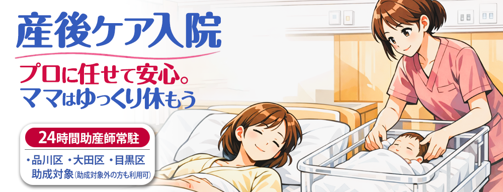 産後ケア入院　プロに任せて安心。ママはゆっくり休もう　２４時間助産師常駐、品川区・大田区・目黒区　助成対象