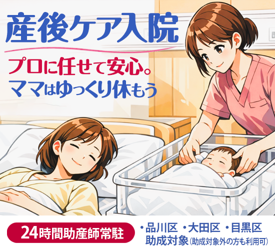 産後ケア入院　プロに任せて安心。ママはゆっくり休もう　２４時間助産師常駐、品川区・大田区・目黒区　助成対象