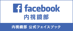 内視鏡部 公式フェイスブック