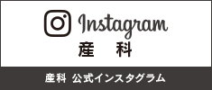 産科 公式インスタグラム