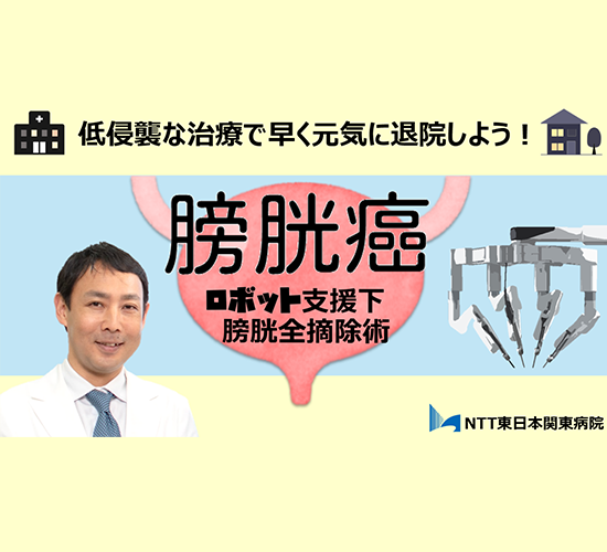 膀胱癌ロボット支援下膀胱全摘除術（RARC）に関する紹介画像
