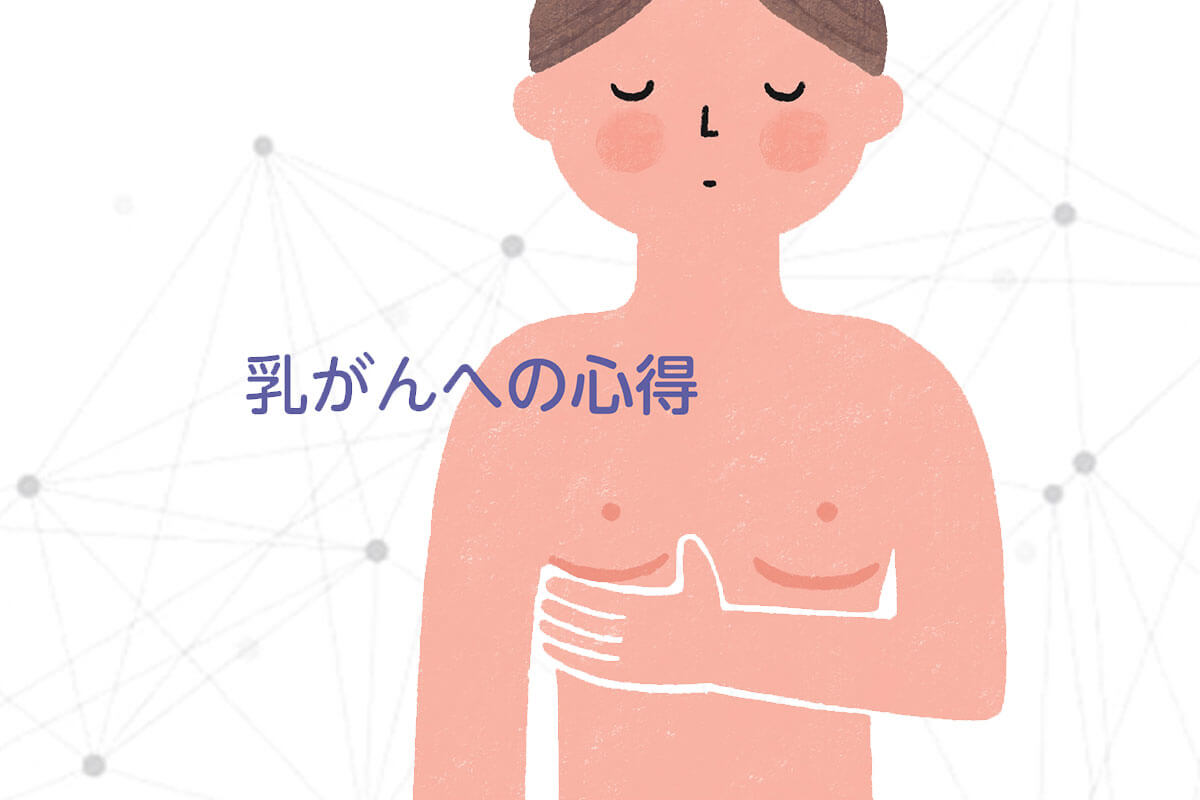乳がんへの心得　～AYA世代の方にも～