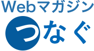 「Webマガジンつなぐ」タイトル画像