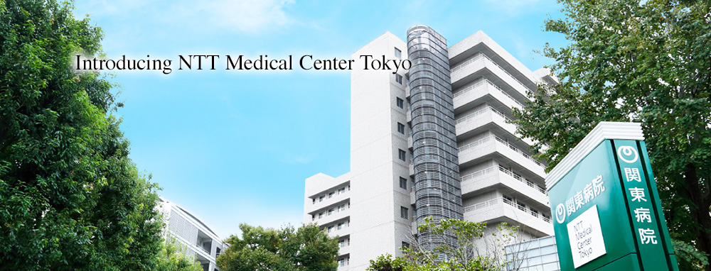 Introducing NTT medical center Tokyo