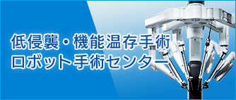 低侵襲・機能温存手術ロボット手術センター