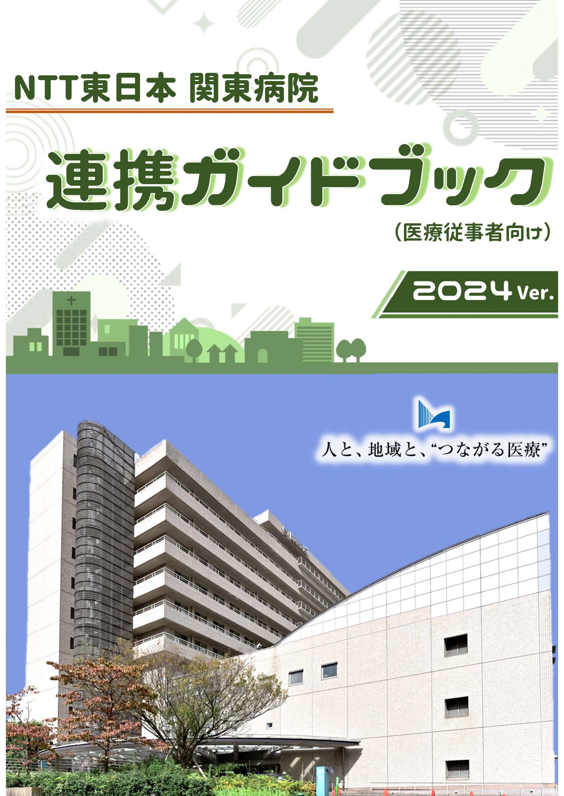 NTT東日本 関東病院　連携ガイドブック 2024ver.