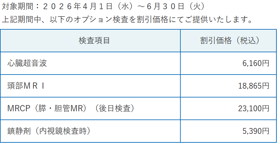 人間ドック受診特典価格表