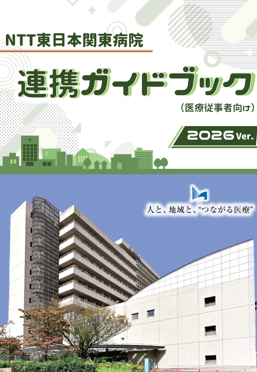 NTT東日本 関東病院　連携ガイドブック 2026ver.