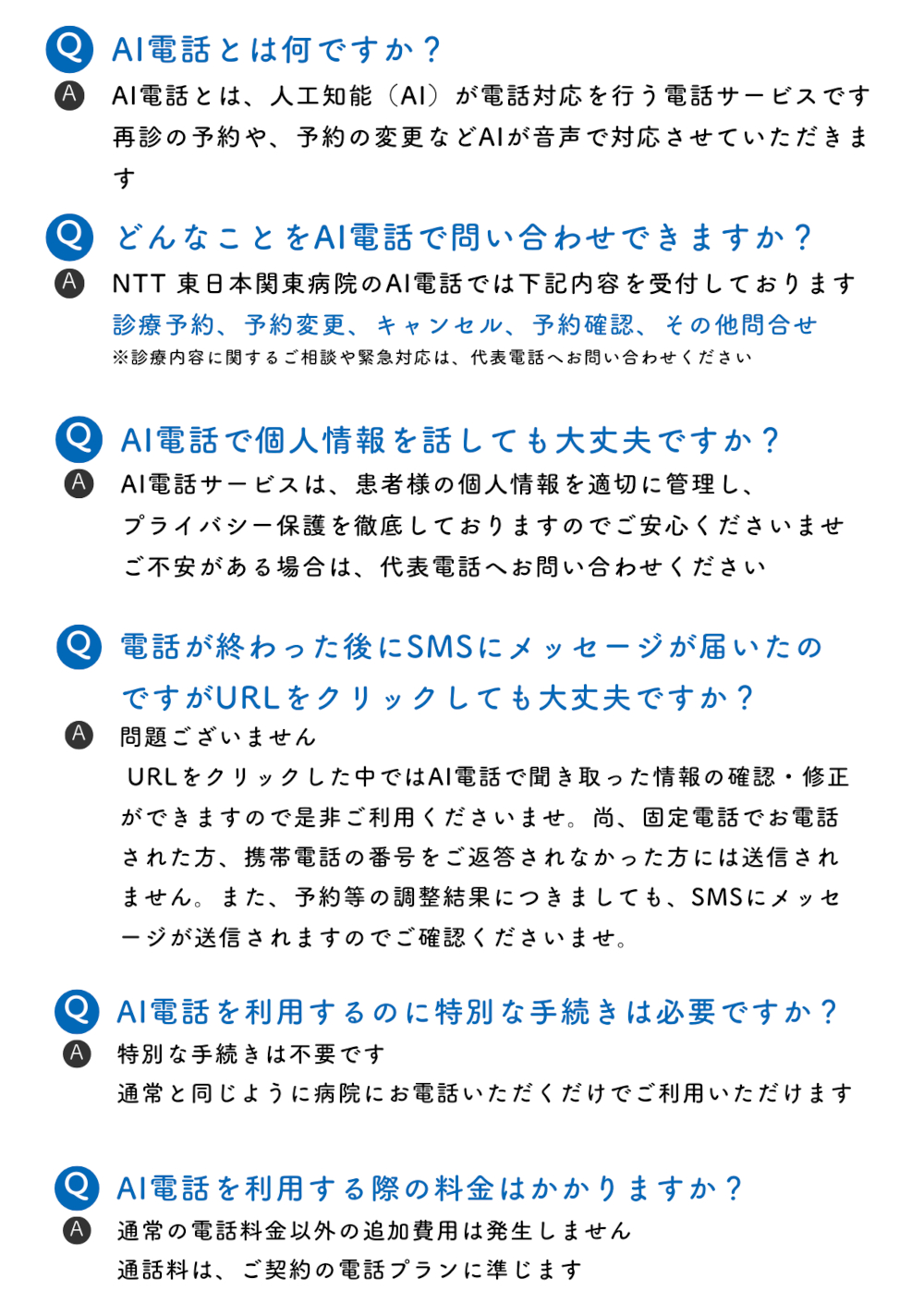 AI電話のQ&A